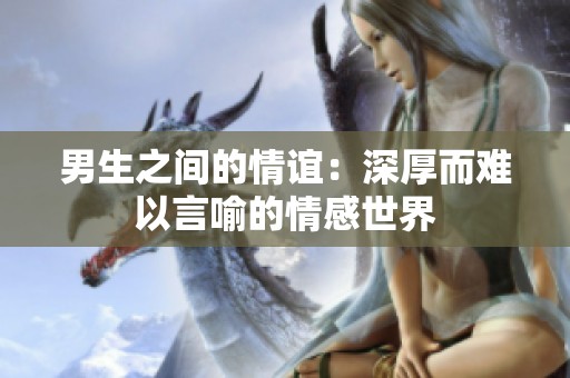 男生之间的情谊：深厚而难以言喻的情感世界
