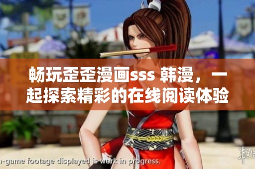 畅玩歪歪漫画sss 韩漫，一起探索精彩的在线阅读体验