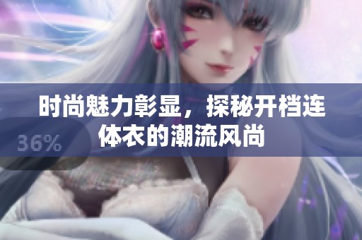 时尚魅力彰显，探秘开档连体衣的潮流风尚