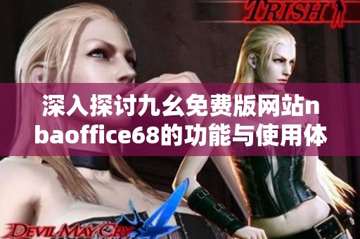 深入探讨九幺免费版网站nbaoffice68的功能与使用体验