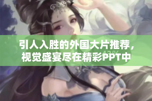 引人入胜的外国大片推荐，视觉盛宴尽在精彩PPT中