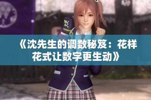 《沈先生的调数秘笈：花样花式让数字更生动》