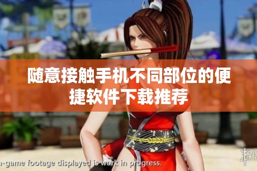 随意接触手机不同部位的便捷软件下载推荐