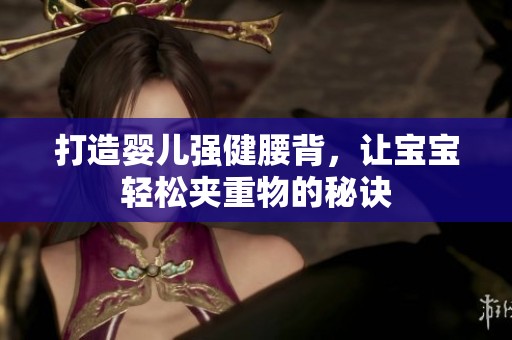 打造婴儿强健腰背，让宝宝轻松夹重物的秘诀