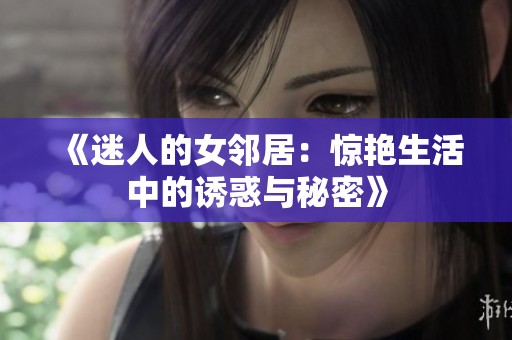《迷人的女邻居：惊艳生活中的诱惑与秘密》