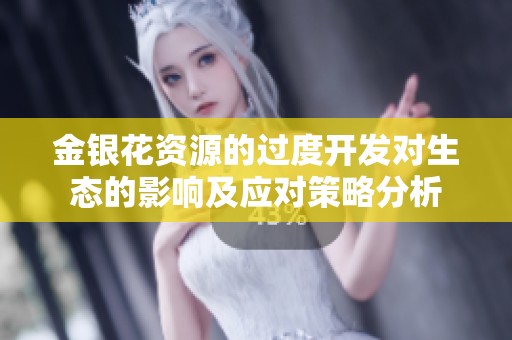 金银花资源的过度开发对生态的影响及应对策略分析