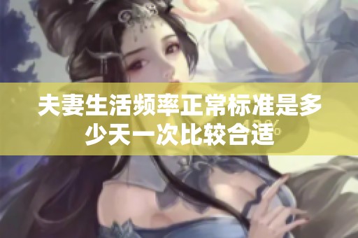 夫妻生活频率正常标准是多少天一次比较合适