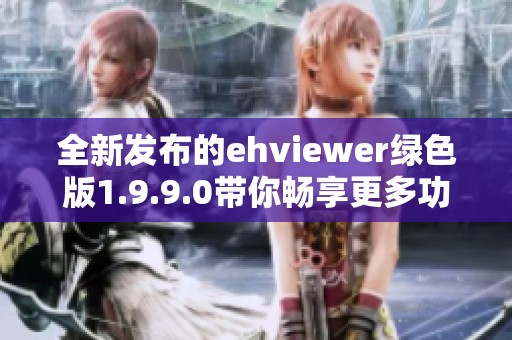 全新发布的ehviewer绿色版1.9.9.0带你畅享更多功能体验