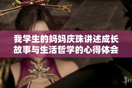 我学生的妈妈庆珠讲述成长故事与生活哲学的心得体会
