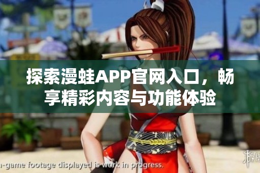 探索漫蛙APP官网入口，畅享精彩内容与功能体验