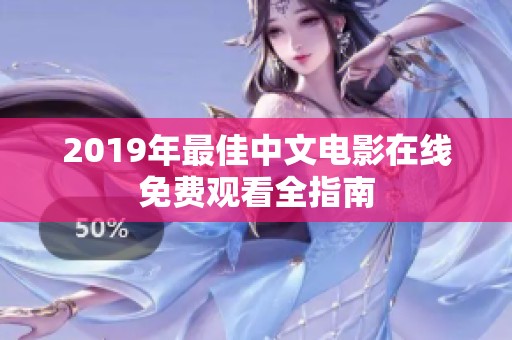 2019年最佳中文电影在线免费观看全指南