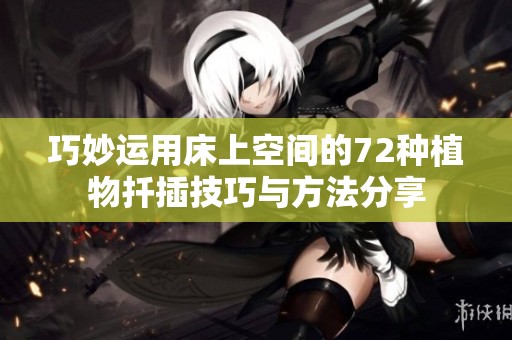 巧妙运用床上空间的72种植物扦插技巧与方法分享