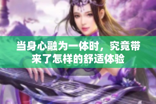 当身心融为一体时，究竟带来了怎样的舒适体验