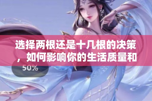 选择两根还是十几根的决策，如何影响你的生活质量和心态