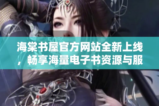 海棠书屋官方网站全新上线，畅享海量电子书资源与服务
