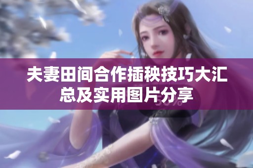 夫妻田间合作插秧技巧大汇总及实用图片分享