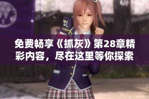 免费畅享《抓灰》第28章精彩内容，尽在这里等你探索
