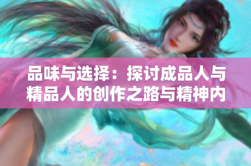 品味与选择：探讨成品人与精品人的创作之路与精神内涵