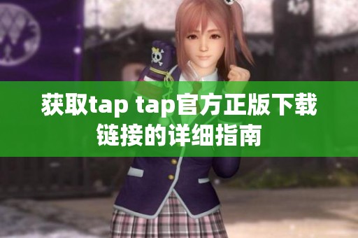 获取tap tap官方正版下载链接的详细指南