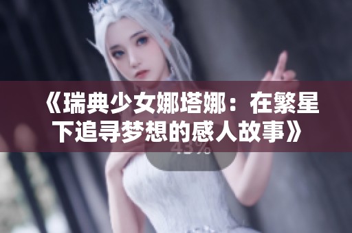 《瑞典少女娜塔娜：在繁星下追寻梦想的感人故事》