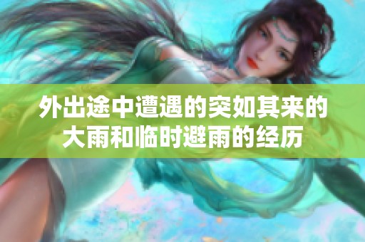 外出途中遭遇的突如其来的大雨和临时避雨的经历