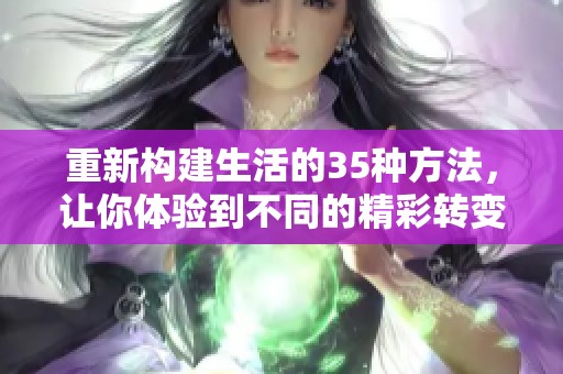 重新构建生活的35种方法，让你体验到不同的精彩转变