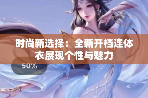 时尚新选择：全新开档连体衣展现个性与魅力