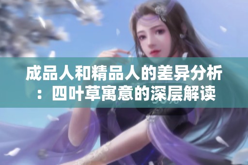 成品人和精品人的差异分析：四叶草寓意的深层解读