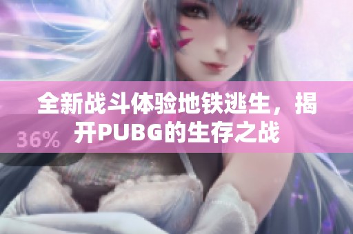 全新战斗体验地铁逃生，揭开PUBG的生存之战