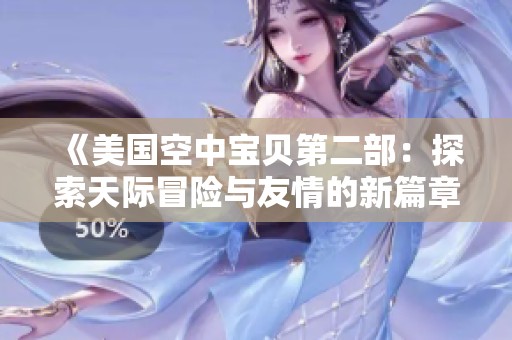 《美国空中宝贝第二部：探索天际冒险与友情的新篇章》