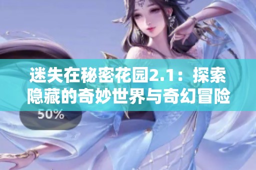 迷失在秘密花园2.1：探索隐藏的奇妙世界与奇幻冒险