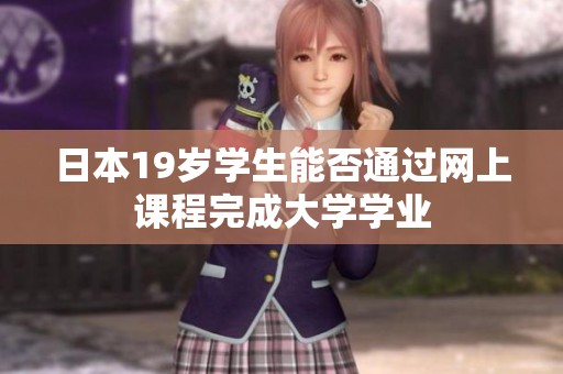 日本19岁学生能否通过网上课程完成大学学业