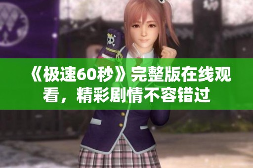 《极速60秒》完整版在线观看，精彩剧情不容错过