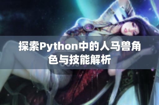 探索Python中的人马兽角色与技能解析