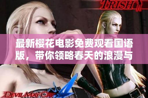 最新樱花电影免费观看国语版，带你领略春天的浪漫与感动