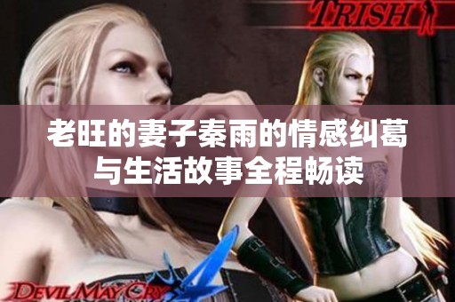 老旺的妻子秦雨的情感纠葛与生活故事全程畅读