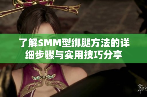 了解SMM型绑腿方法的详细步骤与实用技巧分享
