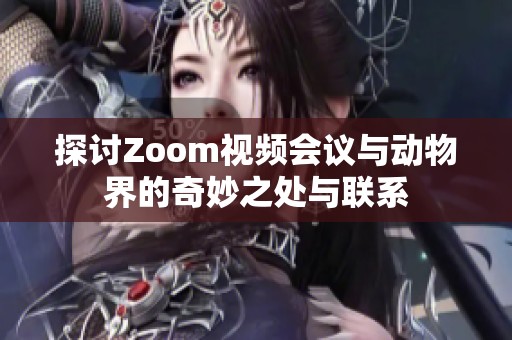探讨Zoom视频会议与动物界的奇妙之处与联系