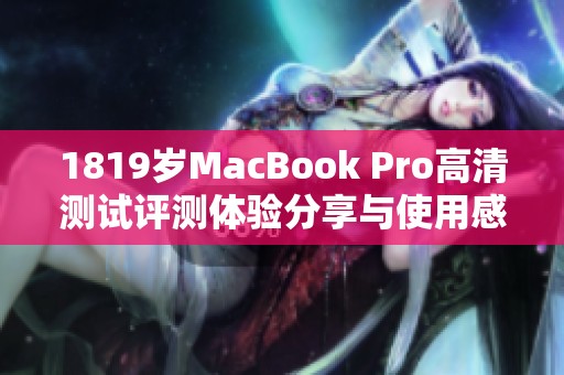 1819岁MacBook Pro高清测试评测体验分享与使用感受
