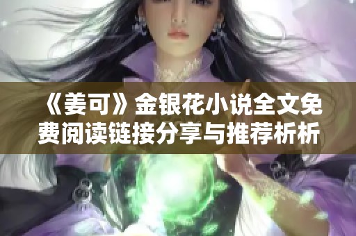 《姜可》金银花小说全文免费阅读链接分享与推荐析析