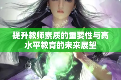 提升教师素质的重要性与高水平教育的未来展望