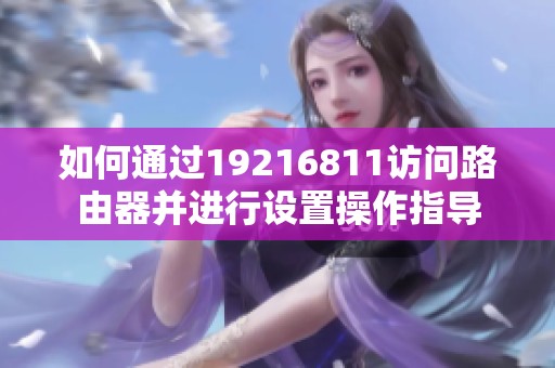 如何通过19216811访问路由器并进行设置操作指导