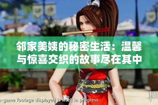邻家美姨的秘密生活：温馨与惊喜交织的故事尽在其中
