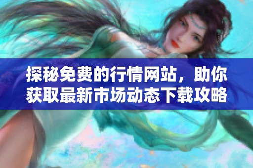 探秘免费的行情网站，助你获取最新市场动态下载攻略