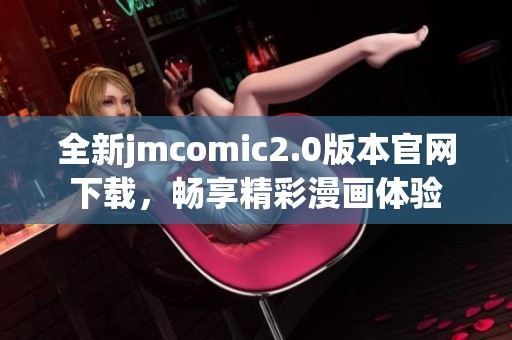 全新jmcomic2.0版本官网下载，畅享精彩漫画体验