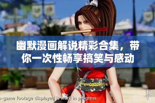 幽默漫画解说精彩合集，带你一次性畅享搞笑与感动
