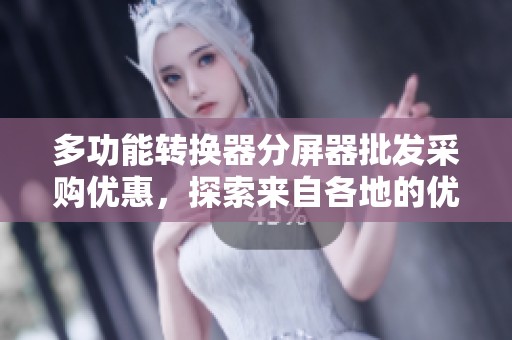 多功能转换器分屏器批发采购优惠，探索来自各地的优质货源与促销价格
