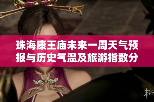 珠海康王庙未来一周天气预报与历史气温及旅游指数分析