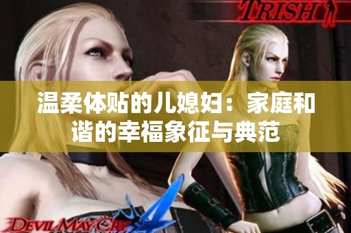 温柔体贴的儿媳妇：家庭和谐的幸福象征与典范