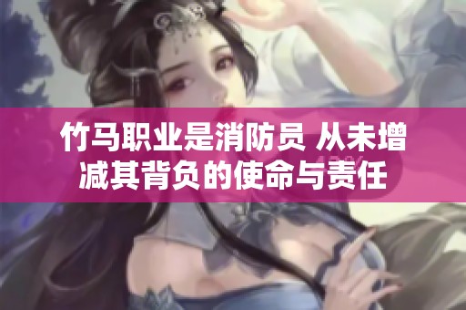 竹马职业是消防员 从未增减其背负的使命与责任